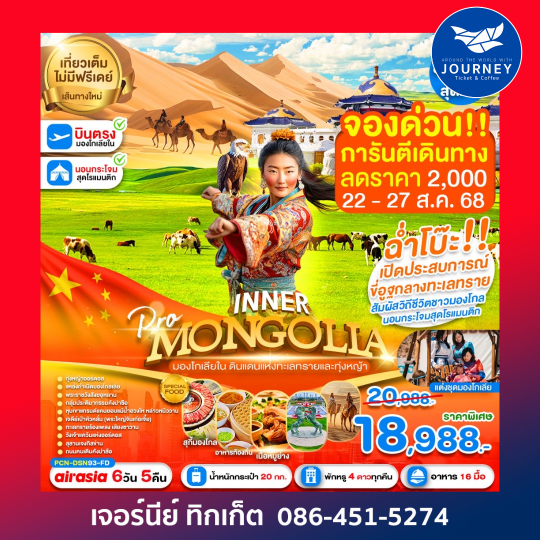อินเนอร์มองโกเลีย ฉ่ำโบ๊ะ (ลงร้าน) 6D5N
