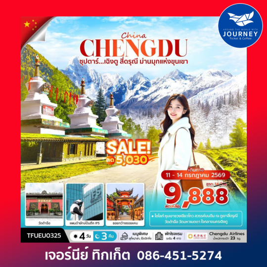 ซุปตาร์...เฉิงตู สี่ดรุณี ม่านมุกแห่งขุนเขา 4 วัน 3 คืน