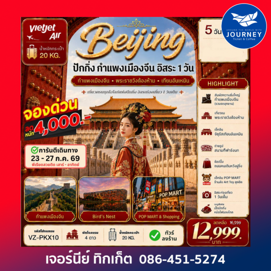ปักกิ่ง กำแพงเมืองจีน อิสระท่องเที่ยว1วันเต็ม  5วัน 3คืน
