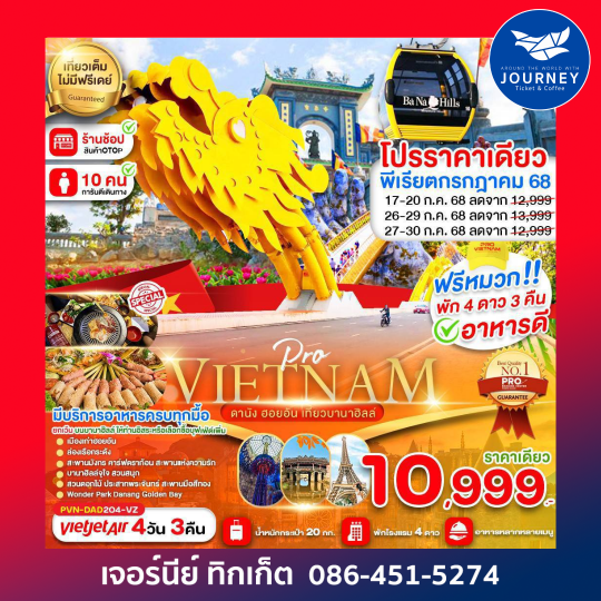 ดานัง ฮอยอัน เที่ยวบานาฮิลล์เต็มวัน 4D3N