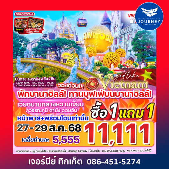 เวียดนามกลางหวานเจี๊ยบ 3วัน2คืน
