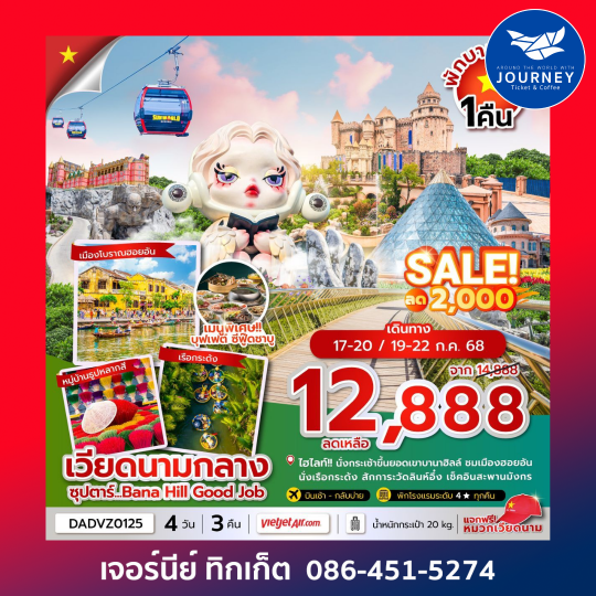 เวียดนามกลาง ดานัง ฮอยอัน เว้ (นอนบานาฮิลล์ 1 คืน) 4วัน 3คืน