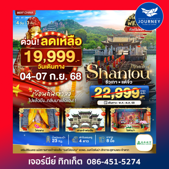 ซัวเถา แต้จิ๋ว 4วัน 3คืน