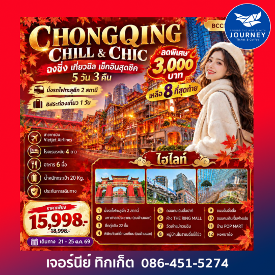 CHONGQING CHILL & CHIC ฉงชิ่ง เที่ยวชิล ชิล...เช็กอินสุดชิค 5 วัน 3 คืน