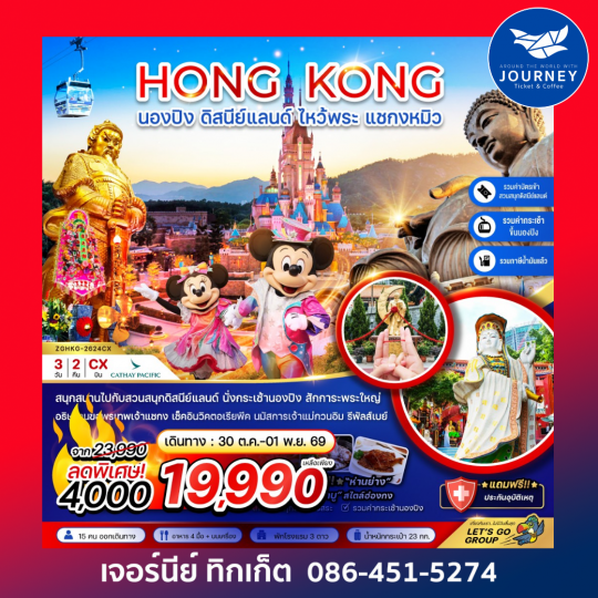 ฮ่องกง นองปิง ดิสนีย์แลนด์ ไหว้พระ แชกงหมิว (รวมบัตรดิสนีย์+กระเช้านองปิง) 3 วัน 2 คืน
