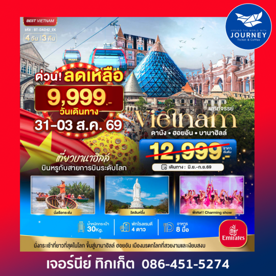 ดานัง – บานาฮิลล์ – ฮอยอัน 4 วัน 3 คืน