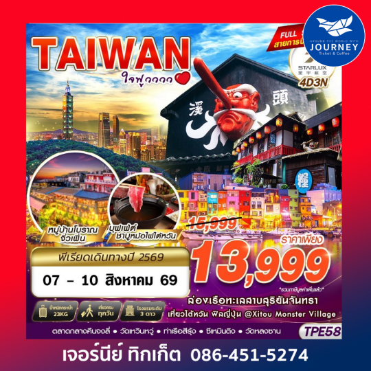 TAIWAN ใจฟูวววว 4D3N (APR-OCT26)