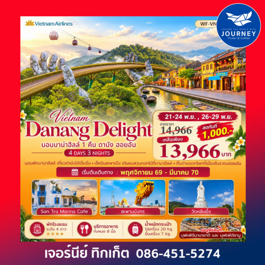 DANANG DELIGHT ดานัง บานาฮิลล์ ฮอยอัน 4 วัน 3 คืน