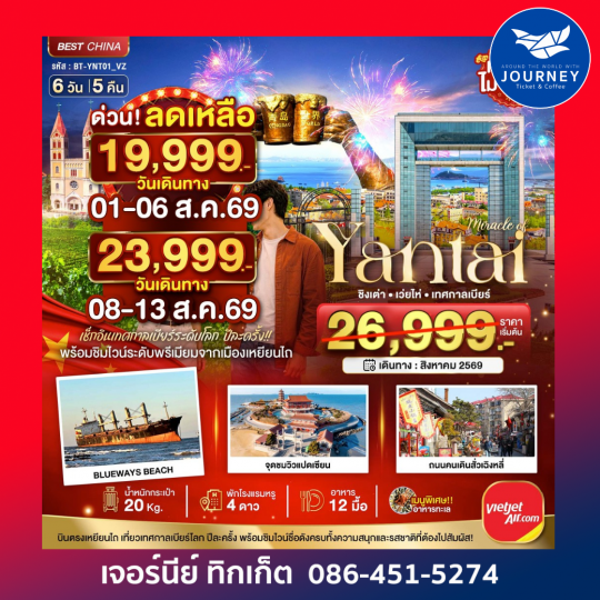 เยียนไถ เวยไห่ ชิงเต่า เทศกาลเบียร์ 6 วัน 5 คืน