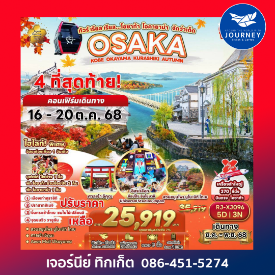 ทัวร์ เรียล เรียล…โอซาก้า โอคายาม่า จัดว่าเด็ด 5วัน3คืน