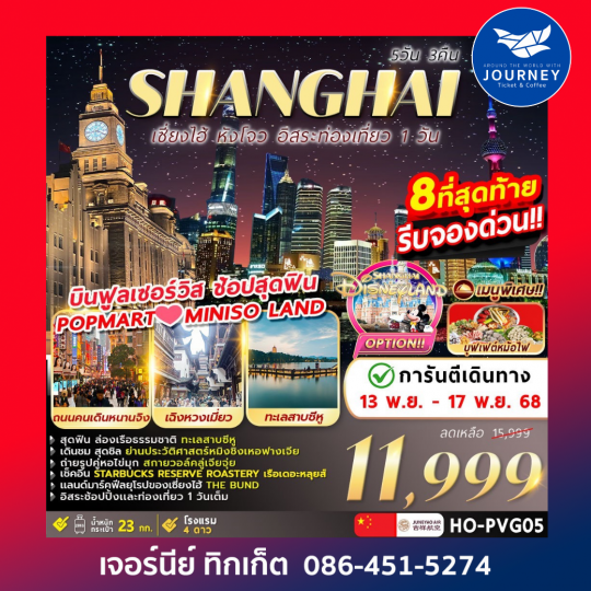 Shanghai Freeday Hangzhou 5วัน 3คืน
