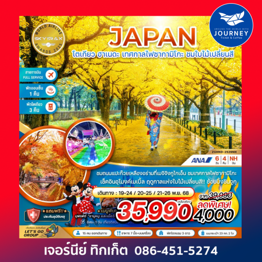 โตเกียว ฮาเนดะ เทศกาลไฟซากามิโกะ 6วัน4คืน