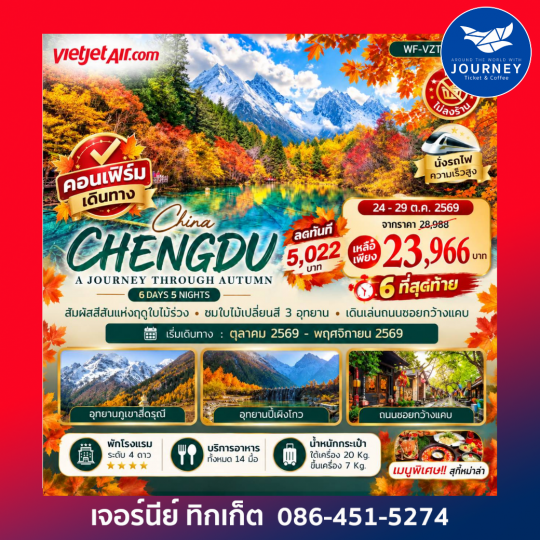 ทัวร์จีน เฉิงตู ภูเขาสี่ดรุณี ปี้เผิงโกว จิ่วจ้ายโกว นั่งรถไฟความเร็วสูง 6 วัน 5 คืน  ทัวร์ไม่ลงร้าน