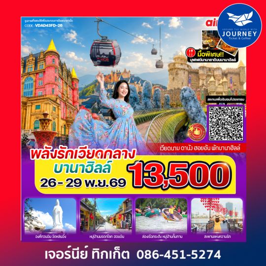 พลังรัก เวียดกลางบานาฮิลล์ 4วัน 3คืน BY FD
