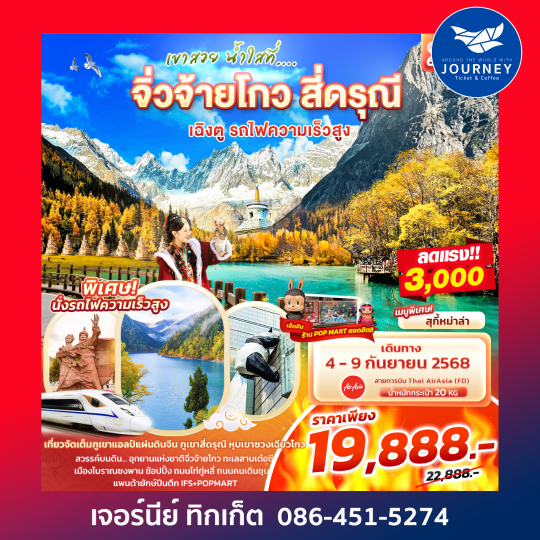 เขาสวย น้ำใสที่... จิ่วจ้ายโกว สี่ดรุณี เฉิงตู  6วัน 4คืน