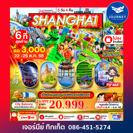 เซี่ยงไฮ้  หางโจว ทะเลสาบซีหู ดิสนีย์ 6วัน4คืน