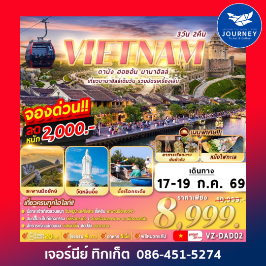ดานัง ฮอยอัน บานาฮิลล์ 3D 2N