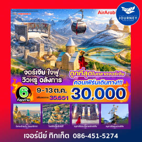 จอร์เจีย ใจฟู วิวหรู อลังการ 5 วัน 3 คืน