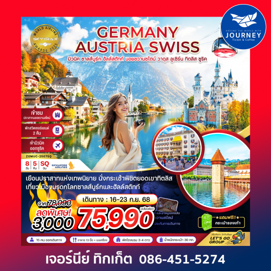 เยอรมัน ออสเตรีย สวิต (ปราสาทนอย -ทิตลิส) 8 วัน 5 คืน