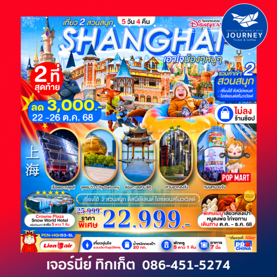 เซี่ยงไฮ้ หางโจว ล่องเรือทะเลสาบซีหู ดิสนีย์ สวนสนุกน้ำแข็งหิมะ 5 วัน 4 คืน