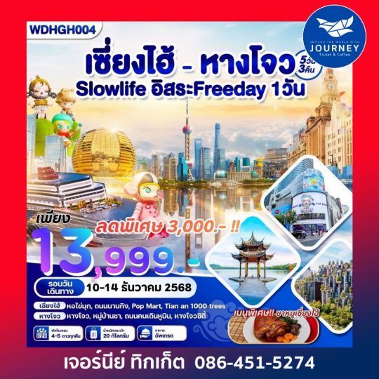 เซี่ยงไฮ้ หางโจว อิสระที่เซี่ยงไฮ้ 1 วัน 5D4N