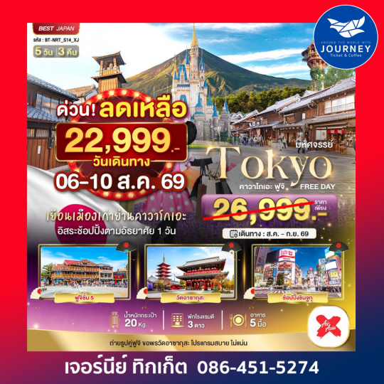 มหัศจรรย์...TOKYO คาวาโกเอะ ฟูจิ FREE DAY 5 วัน 3 คืน