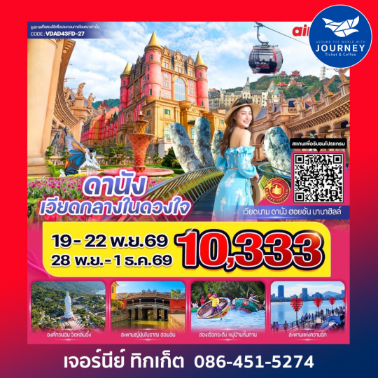ดานัง เวียดกลางในดวงใจ (เที่ยวบานาฮิลล์) 4วัน 3คืน BY FD