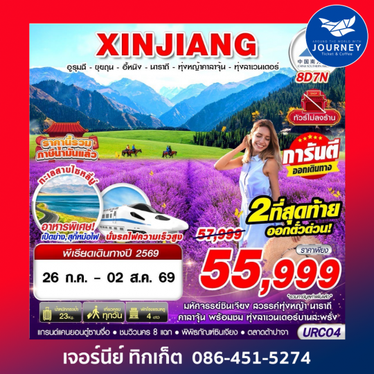 อูรุมฉี-ขุยถุน-อี้หนิง-นาราถี-ทุ่งหญ้าคาลาจุ้น-ทุ่งลาเวนเดอร์ 8D7N