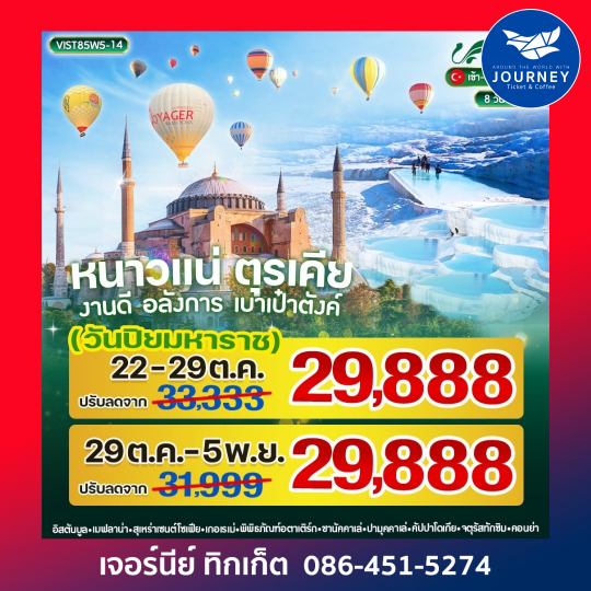 หนาวแน่ ตุรเคีย งานดี อลังการ เบาเป๋าตังค์ 8 วัน 5 คืน