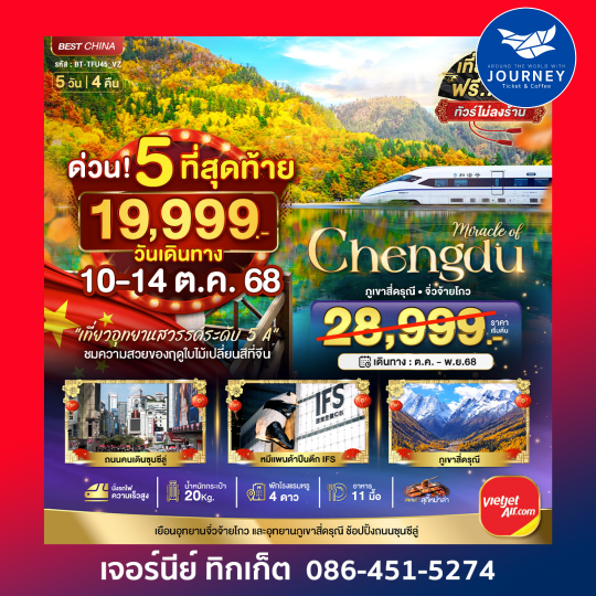 CHENGDU เฉิงตู จิ่วจ้ายโกว 5วัน 4คืน