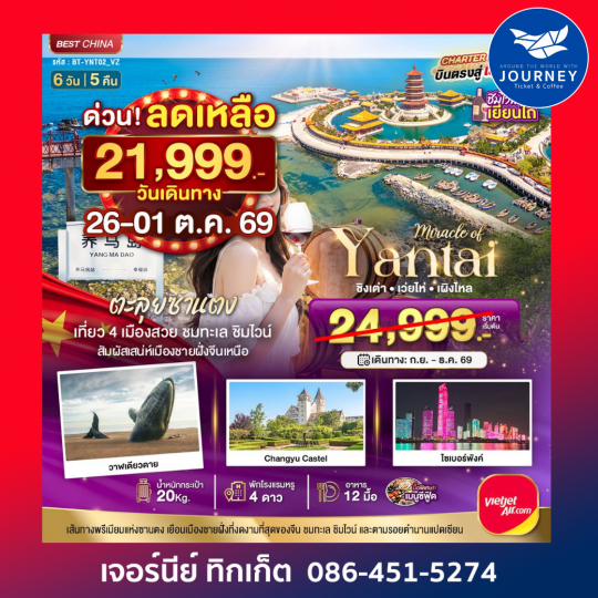 ตะลุยซานตง เที่ยว 4 เมืองสวย ชมทะเล ชิมไวน์ สัมผัสเสน่ห์เมืองชายฝั่งจีนเหนือ