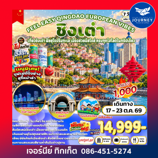 FEEL EASY QINGDAO EUROPEAN VIBES  ชิงเต่า 7วัน 5คืน