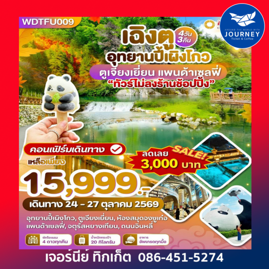 เฉิงตู ปี้เผิงโกว ตูเจียงเยี่ยน แพนด้าเซลปี่ 4 วัน 3 คืน