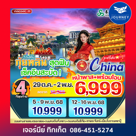 กุ้ยหลิน สุดฟิน เช็คอินสะบัด 5วัน4คืน