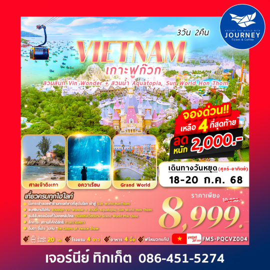 VIETNAM เกาะฟูก๊วก 2สวนสนุก 3วัน2คืน
