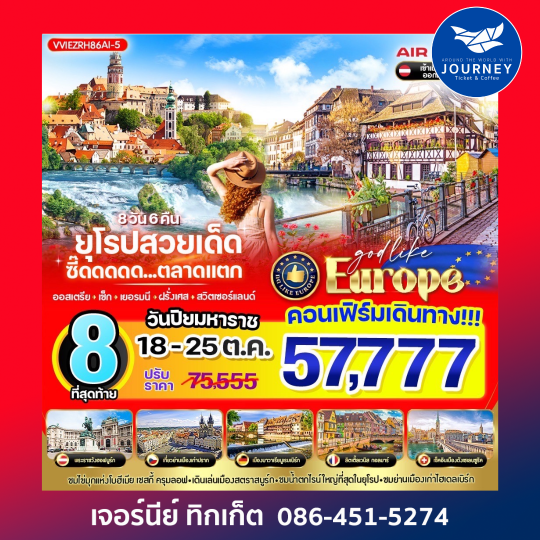 EUROPE สวยเด็ด ซี๊ดดดดด.... ตลาดแตก 8วัน 6คืน