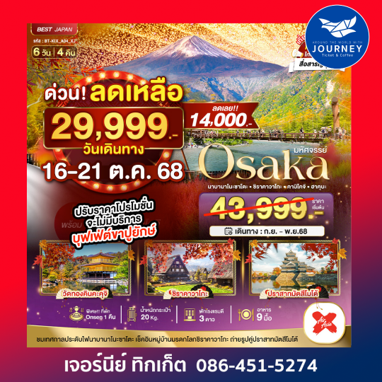มหัศจรรย์ OSAKA นาบานาโนะซาโตะ ชิราคาวาโกะ ฮาคุบะ 6วัน4คืน