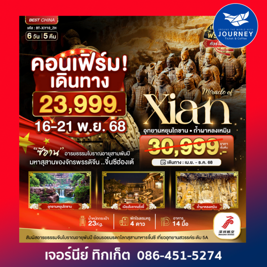 ซีอาน หยุนไถซาน ลั่วหยาง 6วัน 5คืน