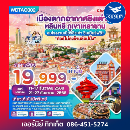 เมืองตากอากาศชิงเต่า หลินหยี ภูเขาหลานซาน  7วัน5คืน