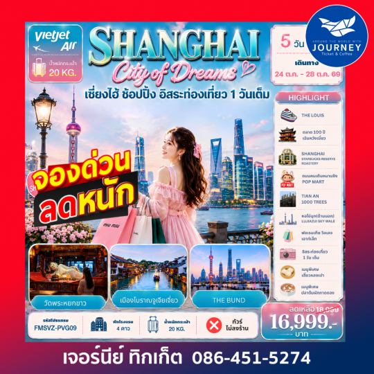 Shanghai City of Dreams ช้อปปิ้ง อิสระท่องเที่ยว 1 วันเต็ม 5วัน 3คืน