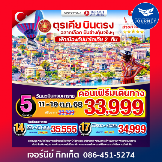 ตุรเคีย บินตรง ฉลาดเลือก มันช่างคุ้มจริงๆ 9 วัน 7 คืน