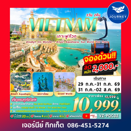 ฟูก๊วก 2 สวนสนุก 3D 2N