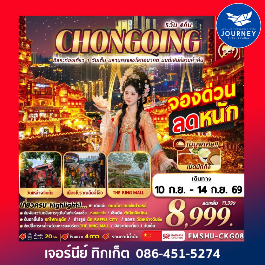 CHONGQING อิสระท่องเที่ยว 1 วันเต็ม มหานครแห่งโลกอนาคต มนต์เสน่ห์ยามค่ำคืน 5D4N