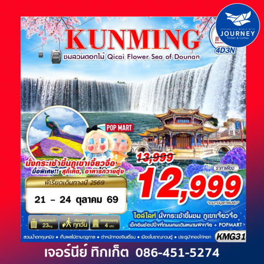 BKK KUNMING ภูเขาเจี้ยวจื่อ - สวนน้ำตกคุนหมิง - ชมสวนดอกไม้ 4D3N