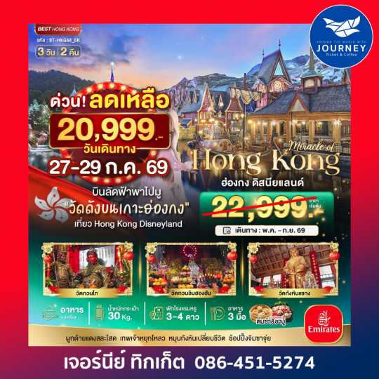 มหัศจรรย์ ฮ่องกง ดิสนีย์แลนด์ 3D2N