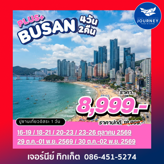Busan Plus 4วัน2คืน