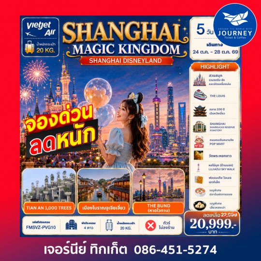 Shanghai Magic Kingdom 5D3N