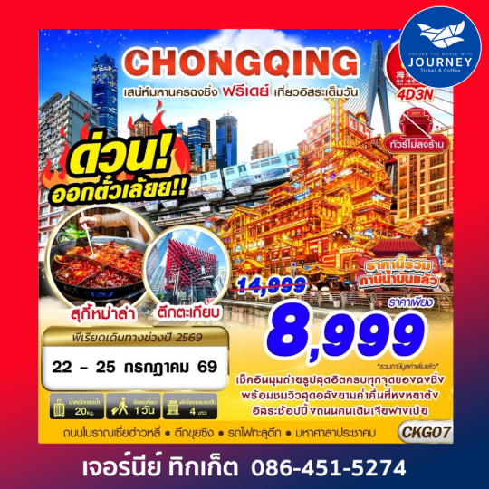 CHONGQING FREEDAY ไม่ลงร้าน 4D 3N