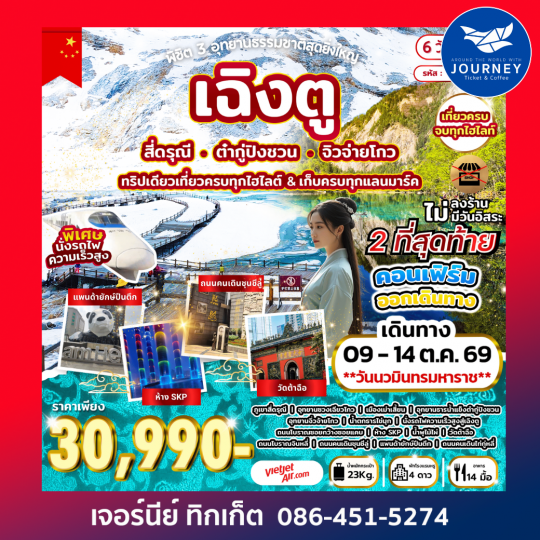 พิชิต 3 อุทยานธรรมชาติสุดยิ่งใหญ่ เฉิงตู สี่ดรุณี ต๋ากู่ปิงชวน จิวจ่ายโกว 6D 5N (VZ)