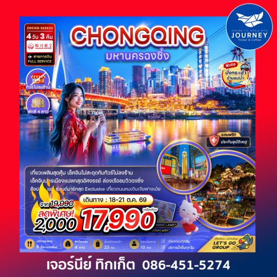 จีน มหานครฉงชิ่ง (รวมค่ากระเช้าข้ามแม่น้ำแยงซี - ไม่ลงร้าน) 4วัน 3 คืน